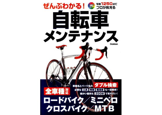 楽天ブックス ぜんぶわかる 自転車メンテナンス 写真1250点でプロが教える 本 楽天ブックス ぜんぶわかる 自転車メンテナンス 写真1250点でプロが教える 本